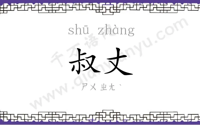 叔丈