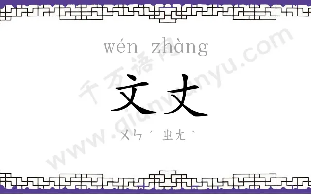 文丈