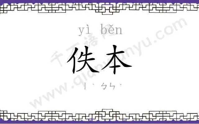 佚本