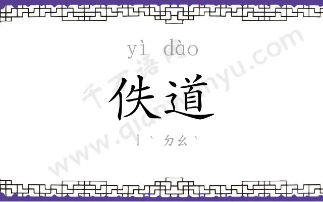 佚道
