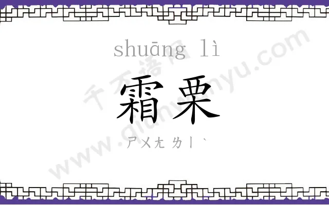 霜栗