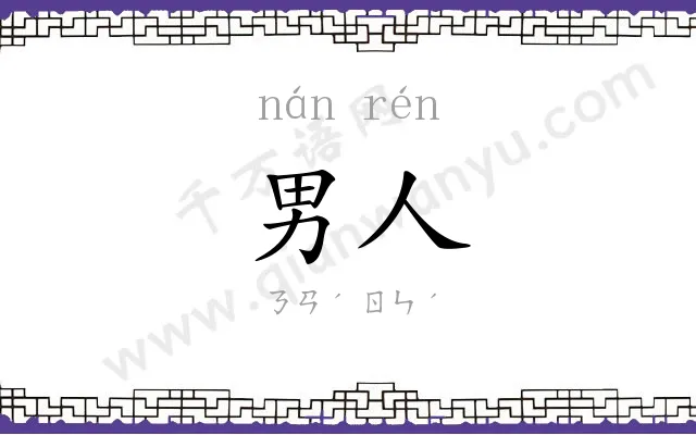 男人