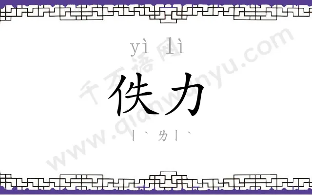 佚力