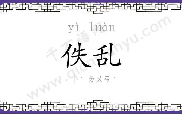 佚乱