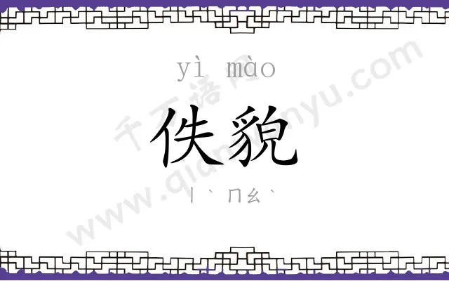 佚貌