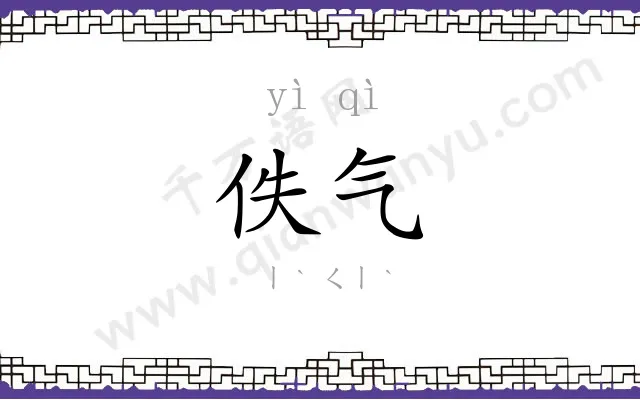 佚气