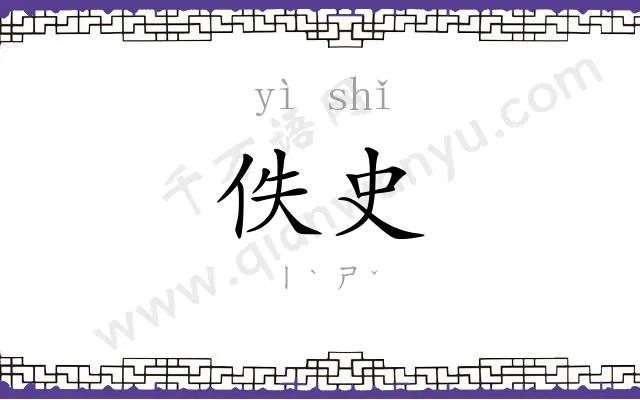 佚史
