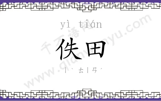 佚田