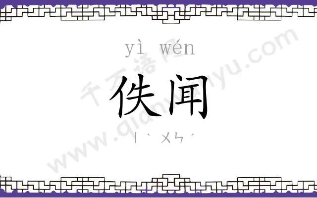 佚闻