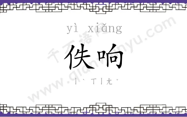佚响