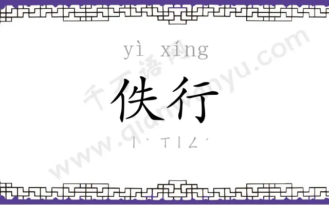佚行