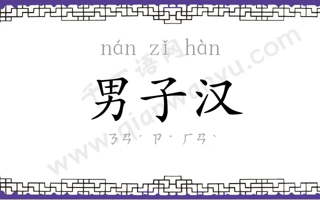 男子汉