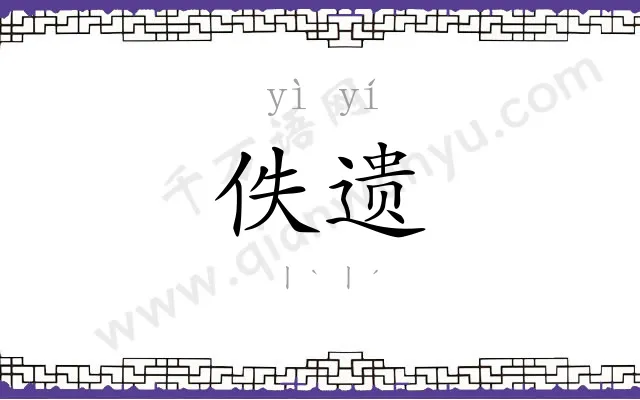 佚遗