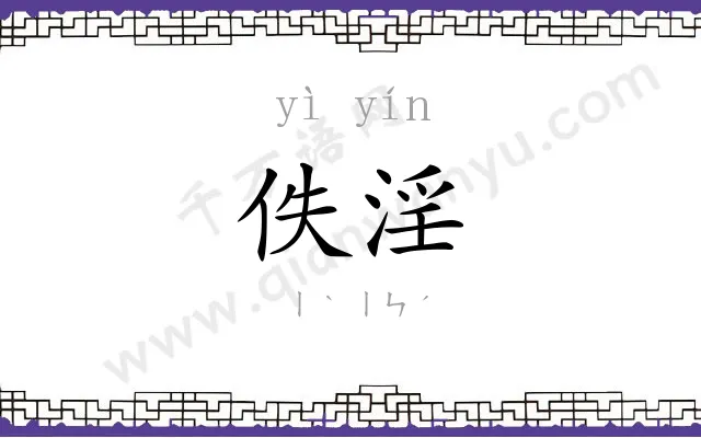 佚淫