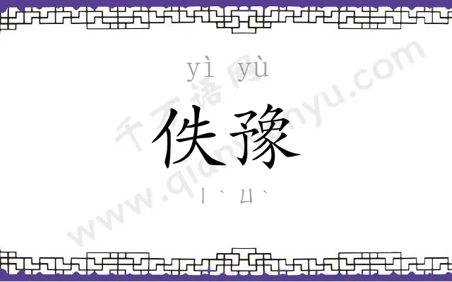 佚豫