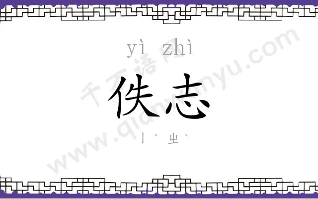 佚志
