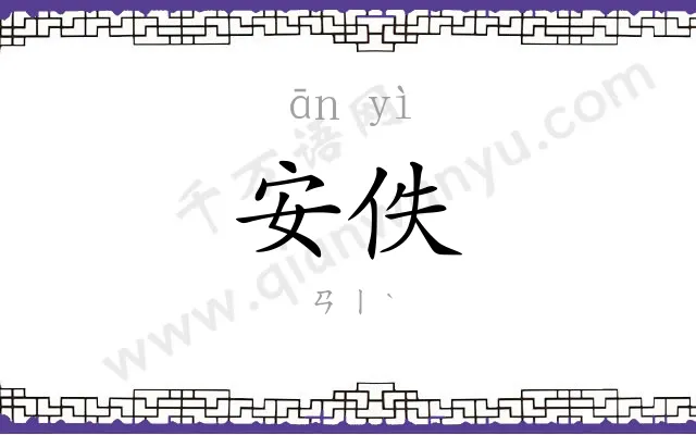 安佚
