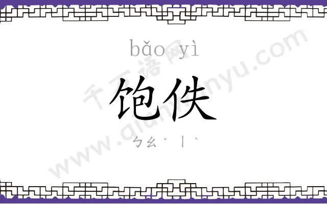 饱佚