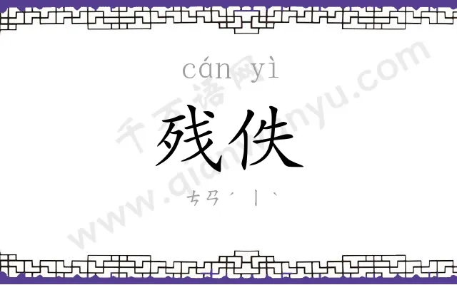 残佚
