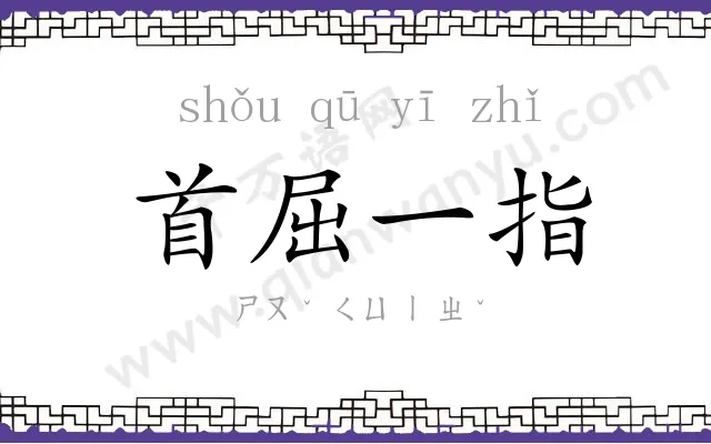 首屈一指