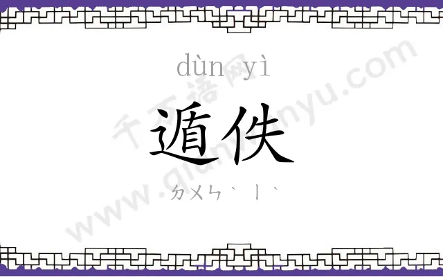 遁佚