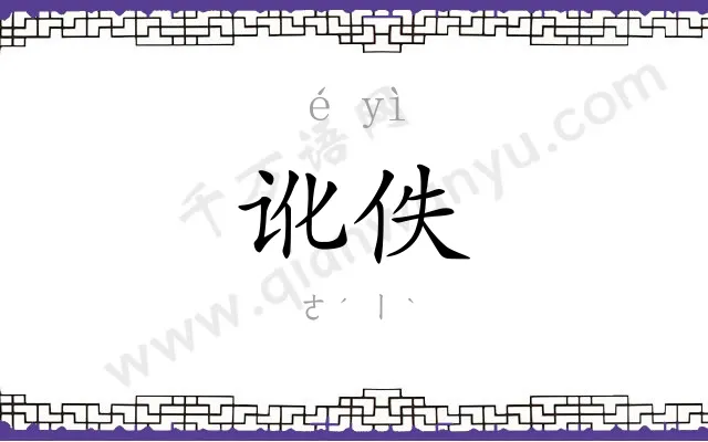 讹佚