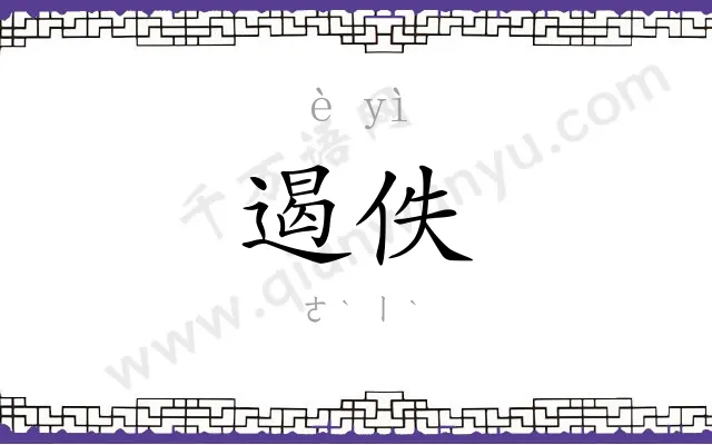 遏佚