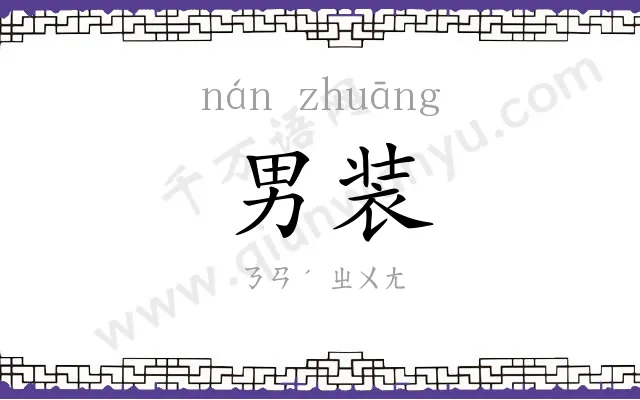 男装