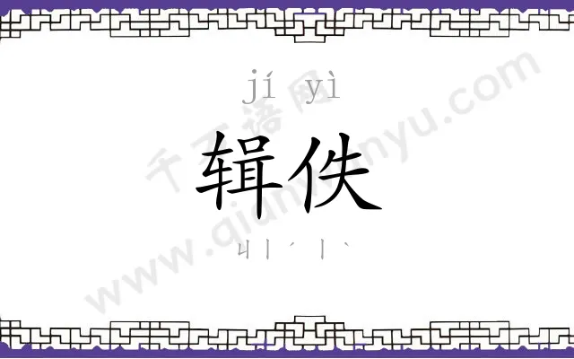 辑佚