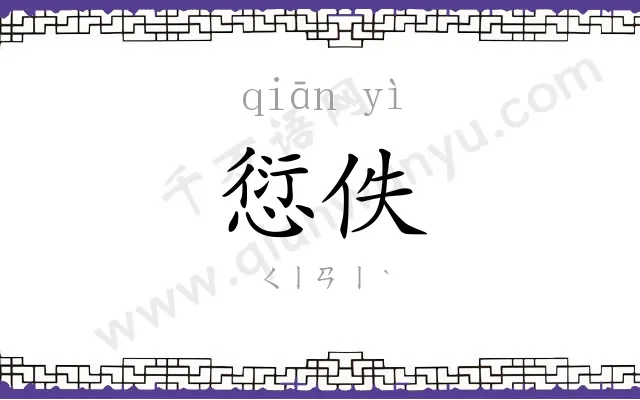 愆佚