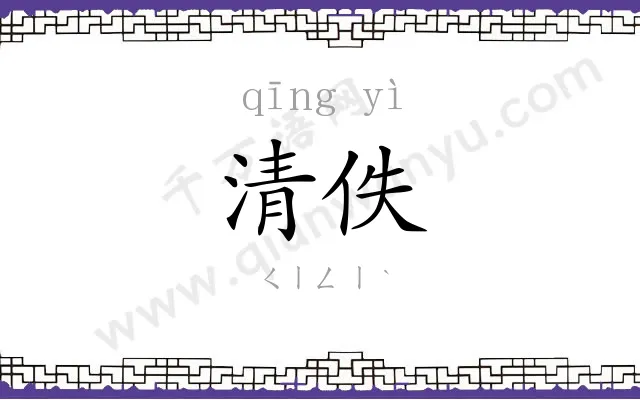 清佚