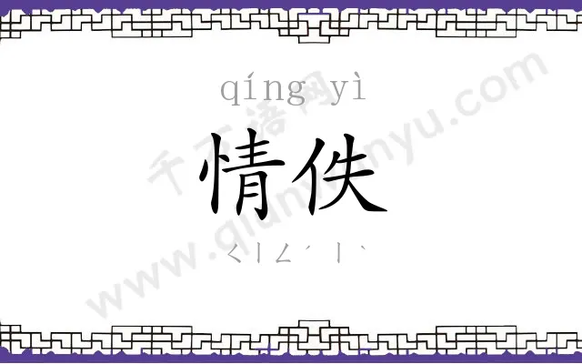 情佚