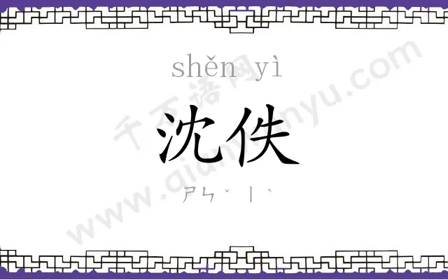 沈佚