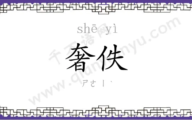 奢佚