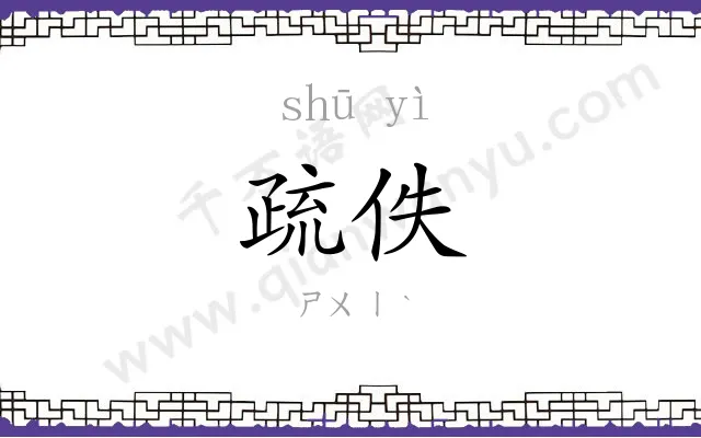 疏佚