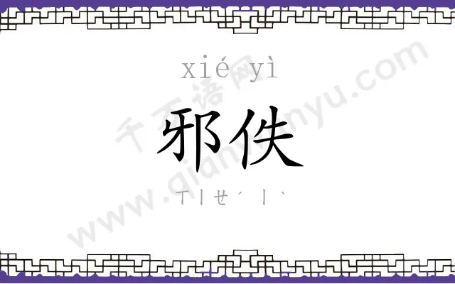 邪佚