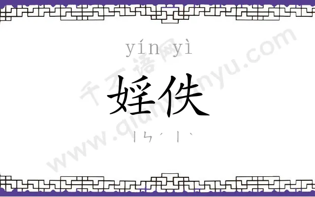 婬佚