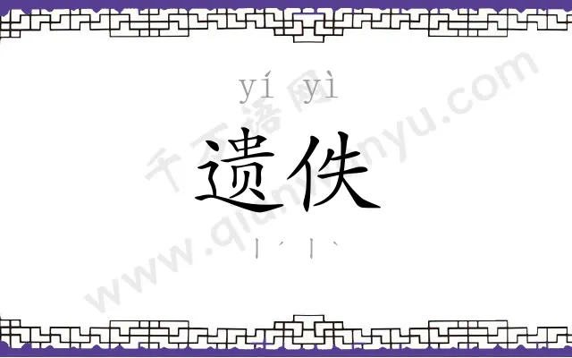 遗佚