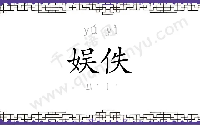 娱佚