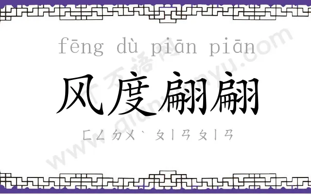 风度翩翩
