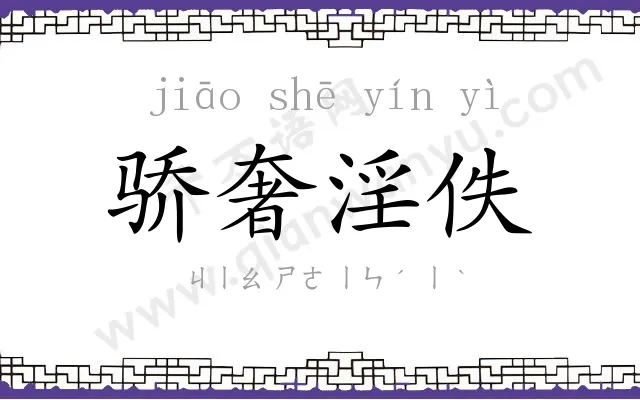 骄奢淫佚
