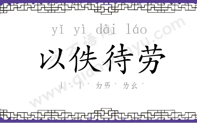 以佚待劳