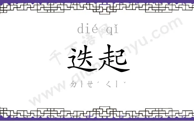 迭起