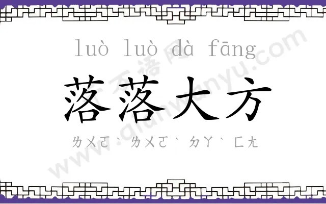 落落大方