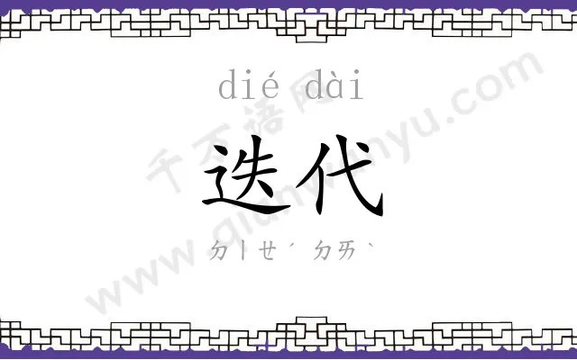迭代