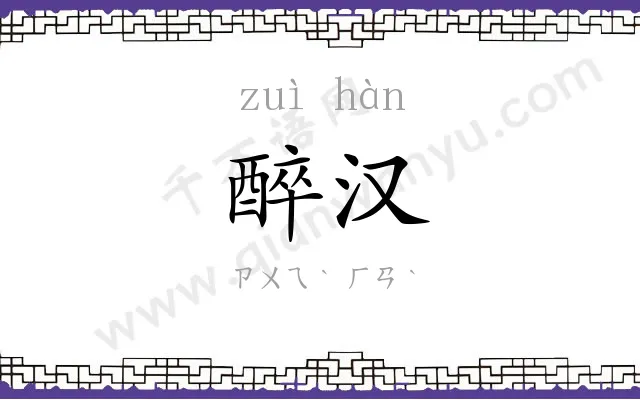 醉汉