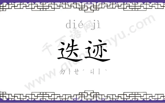 迭迹