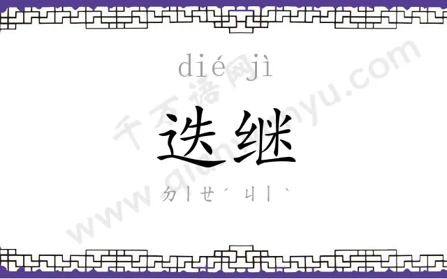 迭继