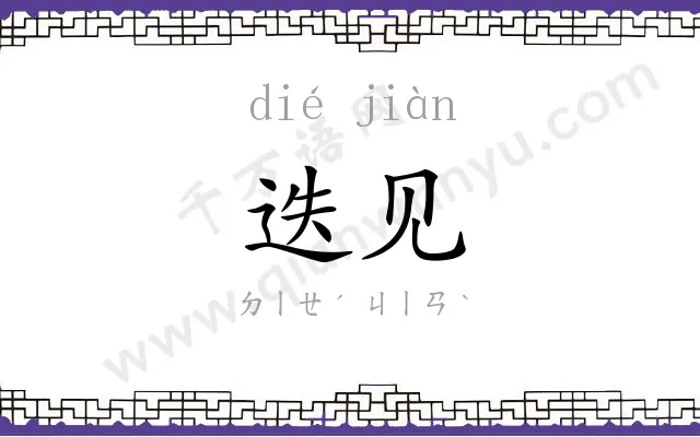 迭见