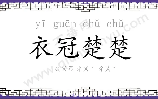 衣冠楚楚
